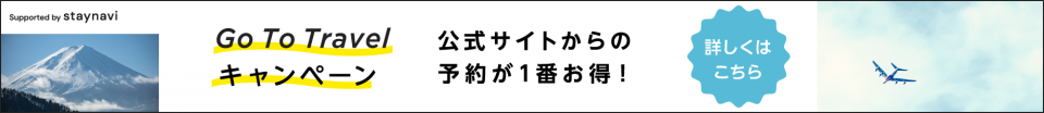 GotoTravelキャンペーン