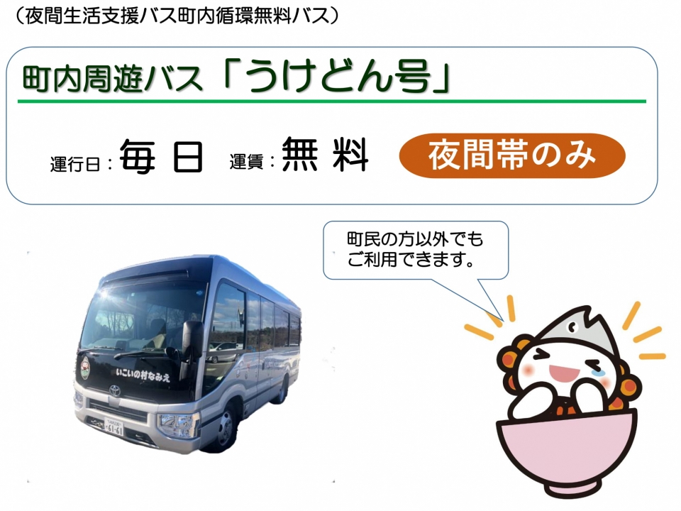 町内周遊バス うけどん号 の運行経路 運行時刻 最新版 について いこいの村なみえ 公式ホームページ